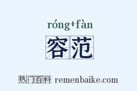 容范是什么意思的图片
